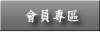 命理104 命理教學 命理教室 八字命理教學 命理館 會員專區