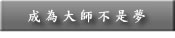 命理104 命理教學 命理教室 八字命理教學 命理館 成為大師不是夢