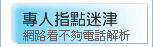 網路看不夠，本網提供電話解析