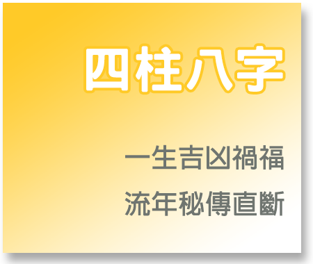 四柱八字