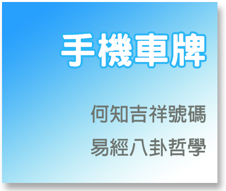 手機車牌